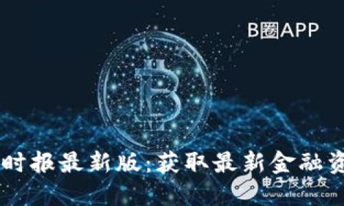  下载区块链证券时报最新版：获取最新金融资讯，助您投资决策
