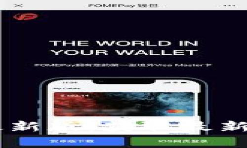  下载区块链证券时报最新版：获取最新金融资讯，助您投资决策