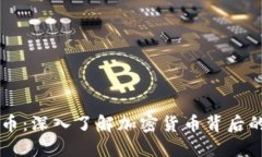 区块链与链币：深入了解加密货币背后的技术与