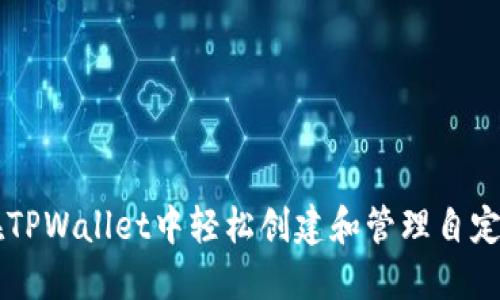 如何在TPWallet中轻松创建和管理自定义代币