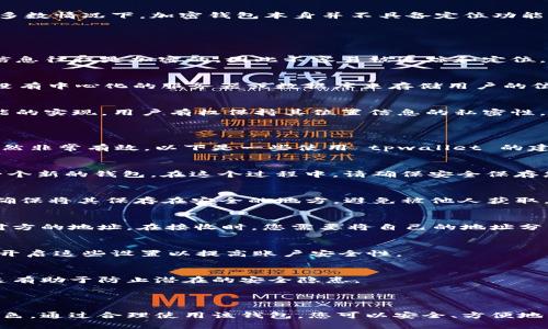 tpwallet 是一种加密货币钱包，主要用于管理和存储加密货币。在大多数情况下，加密钱包本身并不具备定位功能。其主要功能集中在安全存储、交易管理以及加密货币的接收和发送。

### 定位功能的局限性

1. **加密技术的本质**  
   加密钱包的设计目的是为了保护用户的隐私。用户的资产和交易信息往往是加密的，因此不容易被追踪和定位。

2. **去中心化特性**  
   大多数加密货币钱包包括 tpwallet 都是去中心化的。这意味着没有中心化的服务器或数据库来存储用户的位置信息。

3. **法律和隐私问题**  
   即使技术上可以实现定位，法律和隐私问题也常常会限制这类功能的实现。用户有权保持其位置信息的私密性。

### 如何使用 tpwallet 管理加密资产

尽管 tpwallet 不能提供定位服务，但它在管理您的加密资产方面仍然非常有效。以下是一些使用 tpwallet 的建议和步骤。

1. 创建钱包
首先，您需要下载并安装 tpwallet。然后，按照应用程序的指示创建一个新的钱包。在这个过程中，请确保安全保存您的助记词。它是恢复您钱包的唯一方法。

2. 进行备份
创建钱包后，强烈建议您进行备份。大多数钱包会要求您记录助记词。确保将其保存在安全的地方，避免被他人获取。

3. 发送和接收加密货币
您可以使用 tpwallet 发送和接收多种加密货币。在发送时，您需要对方的地址。在接收时，您需要将自己的地址分享给对方。这一过程。

4. 安全性
tpwallet 提供多重安全功能，包括密码保护和生物识别技术。确保您开启这些设置以提高账户安全性。

5. 定期更新
保持 tpwallet 应用程序的更新，确保您享有最新的功能和安全性。这有助于防止潜在的安全隐患。

### 结论

尽管 tpwallet 本身不具备定位功能，它在加密资产的管理上表现出色。通过合理使用该钱包，您可以安全、方便地管理和交易加密货币。关键在于保持安全意识和定期进行备份与更新。