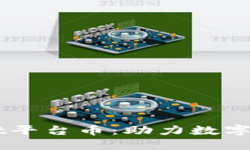以太链二层TPWallet平台币：助力数字资产安全与便捷管理