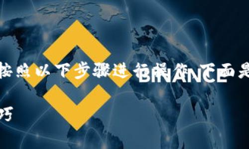 创建一个Pig钱包的过程相对简单，可以按照以下步骤进行操作。下面是详细说明，希望能帮助您顺利创建钱包。

### 如何创建Pig钱包：简单步骤与技巧