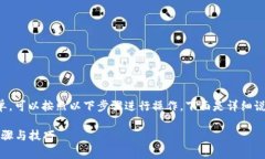 创建一个Pig钱包的过程相对简单，可以按照以下