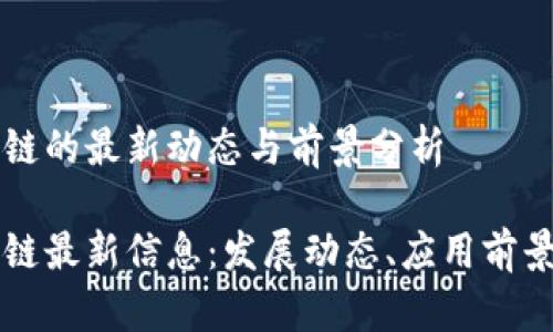 比利时区块链的最新动态与前景分析

比利时区块链最新信息：发展动态、应用前景与政策解析