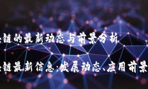 比利时区块链的最新动态与前景分析

比利时区块链最新信息：发展动态、应用前景与政策解析