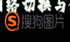 tpwallet如何实现网络切换与使用体验的全新指南