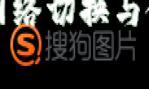 tpwallet如何实现网络切换与使用体验的全新指南