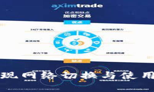 tpwallet如何实现网络切换与使用体验的全新指南