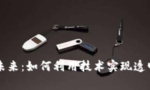 区块链慈善的未来：如何利用技术实现透明和高效的捐赠