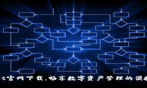 TPWallet官网下载，畅享数字资产管理的便捷与安全