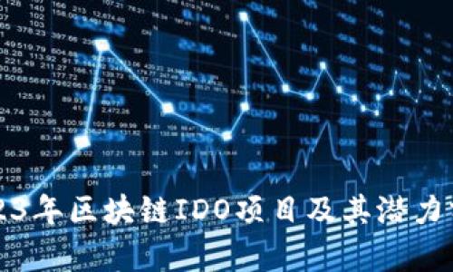 2023年区块链IDO项目及其潜力分析