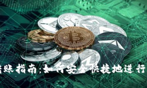 TP冷钱包转账指南：如何安全快捷地进行区块链交易