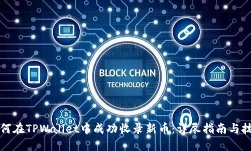 如何在TPWallet中成功收录新币：详尽指南与技巧