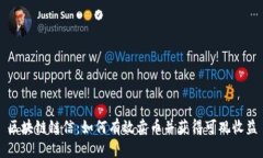 区块链链信：如何有效卖币并获得可观收益