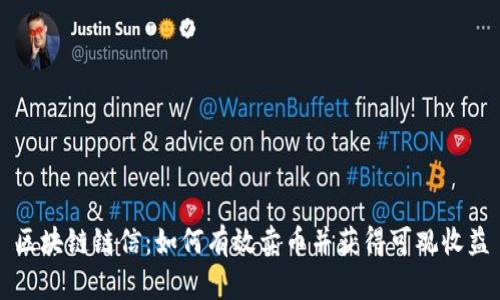 区块链链信：如何有效卖币并获得可观收益