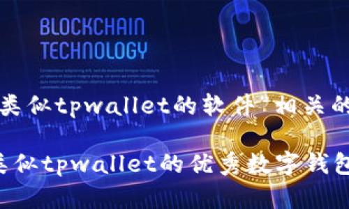 以下是与“类似tpwallet的软件”相关的和关键词:

探索五款类似tpwallet的优秀数字钱包应用