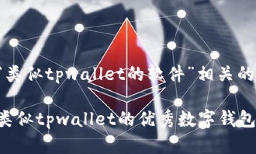 以下是与“类似tpwallet的软件”相关的和关键词:

探索五款类似tpwallet的优秀数字钱包应用
