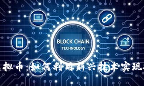 探索人人网区块链虚拟币：如何利用新兴技术实现投资回报与价值增长