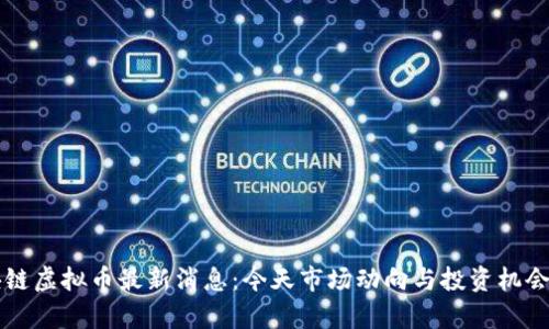 区块链虚拟币最新消息：今天市场动向与投资机会分析