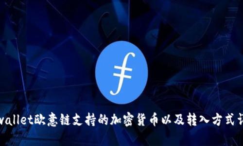 tpwallet欧意链支持的加密货币以及转入方式详解