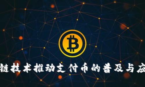 如何利用区块链技术推动支付币的普及与应用的成功之路