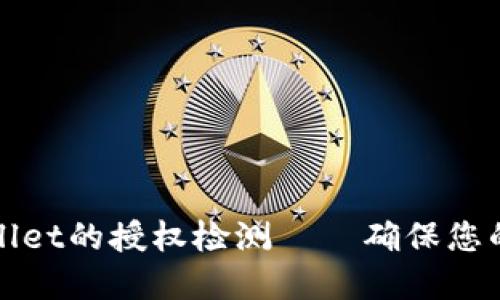 如何进行TPWallet的授权检测——确保您的数字资产安全