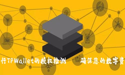 如何进行TPWallet的授权检测——确保您的数字资产安全