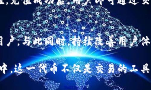 FTX币（FTT）是由FTX交易所发行的数字货币。FTX交易所是一个专注于加密货币交易的平台，提供多种交易产品和服务。FTT作为该平台的原生代币，具有多种功能，包括但不限于交易手续费折扣、参加特定的投资活动等。

为了更详细地探讨FTX币，我们可以从以下几个方面进行分析：

什么是FTX币？
FTX币是FTX交易所的本地代币。它在交易所内的使用场景非常广泛，用户可以通过持有FTX币享受各种优惠和权益。FTT的设计旨在增强员工和客户之间的联系，使用户不仅是平台的消费者，也是其生态系统的一部分。

FTX币的功能与用途
FTX币有着多种功能。首先，持有FTT的用户可以享受到交易手续费的折扣。这对于频繁交易的投资者来说，能够显著降低交易成本。其次，FTX交易所定期会通过“买入并销毁”的方式来减少FTT的总数量，这种机制被称为“通缩”，能够有效提高用户手中代币的价值。

FTX交易所概述
FTX交易所成立于2019年，迅速成长为全球主要的加密货币交易平台之一。它以低廉的交易费用、丰富的交易品种和强大的交易功能著称。FTX的创新产品包括期货、期权、杠杆代币等，这些使得平台在众多交易所中脱颖而出。

FTT的市场表现
自FTT上线以来，其市场表现吸引了大量投资者的关注。价格波动较大，但整体趋势向上，这反映了投资者对FTX交易所的信心。然而，任何投资都有风险，投资者在进入市场前应做好充分的研究与准备。

如何购买FTX币
购买FTX币非常简单。用户可以先注册FTX交易所账号，然后通过支持的支付方式（如银行转账或其他加密货币）充值。充值成功后，用户即可通过交易界面进行FTX币的购买。

FTX生态系统的未来
FTX交易所的未来发展前景广阔。随着加密货币市场的不断成熟，FTX有望通过创新与多样化的产品继续吸引更多用户。与此同时，持续改善用户体验和增加安全性也是交易所发展的重要方向。

总的来说，FTX币是FTX交易所的重要组成部分，通过支持该平台，用户可以享受多种优惠并参与到加密货币的投资中。这一代币不仅是交易的工具，更是FTX生态系统的一部分。