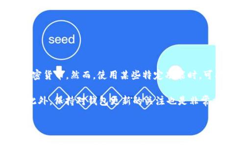 TPWallet 是一个多链数字资产钱包，通常是免费的，用户可以在其中存储和管理多种加密货币。然而，使用某些特定功能时，可能涉及到手续费。例如，进行交易或转账时，网络手续费会根据区块链的情况而有所不同。

如果你在使用 TPWallet 时需要了解费用，建议在官网或应用内查看最新的费用说明。此外，保持对钱包更新的关注也是非常重要的，因为费用结构可能会随市场和技术的变化而调整。

如有需要，欢迎提供更具体的问题，我将尽力为你解答。