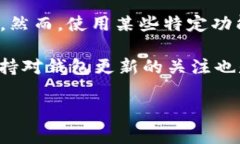 TPWallet 是一个多链数字资产钱包，通常是免费的