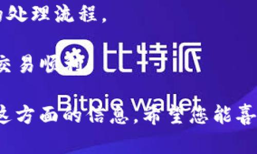 注意：下面是关于“tpwallet卖币全过程”的详细介绍。这一过程包括从创建账户到完成交易的每一个步骤的详尽描述。

  tpwallet卖币全过程：轻松掌握加密货币交易的每一步 / 
 guanjianci tpwallet, 卖币, 加密货币, 交易过程 /guanjianci 

第一步：注册和账户创建
要在tpwallet上卖币，首先需要注册一个账户。前往tpwallet的官方网站，找到“注册”或“创建账户”按钮。输入你的电子邮件地址和密码。确保密码复杂且安全，以保护您的资产。一旦完成，您会收到一封确认邮件。

点击邮件中的确认链接，您的账户就创建成功了。接下来，登录账户，进入您的用户面板。这是您管理加密资产的中心。

第二步：身份验证
tpwallet为了遵从相关法律法规，通常会要求用户完成身份验证。这是保护用户和平台安全的重要步骤。您需要提供一些个人信息，如身份证明文件和住址证明。

根据需求上传相关文件。一旦提交，通常需要几分钟到几小时的时间来完成验证。验证通过后，您将收到系统的通知，可以开始交易。

第三步：充值资金
在卖币之前，您需要在tpwallet中充值资金。进入您的账户面板，点击“充值”或“存入资金”选项。选择您希望充值的加密货币或法定货币，按照系统提示完成充值流程。

如果您选择充值加密货币，需要从其他钱包转移资金至您的tpwallet地址。确保您正在使用正确的地址，以免资金丢失。如果是法定货币，按照支付方式提供相关信息并进行支付。

第四步：创建出售订单
当您的账户中有足够的资金时，您就可以开始卖币了。前往“市场”或“交易”部分，选择您要出售的加密币种。点击“卖出”按钮。

输入您想要出售的数量和价格。系统会自动计算您将获得的总收入。确保检查价格以避免误操作。如果您希望以当前市场价出售，可以选择“市价”选项。

第五步：确认交易
创建出售订单后，系统会要求您确认交易。请仔细检查所有信息，确认无误后，点击“确认”或“提交”按钮。订单将被提交至交易所，等待交易对手的确认。

一旦您的出售订单被接受，tpwallet将自动匹配买家，并完成交易。这时，系统会将您出售的币种转换为您选择的资产（例如法定货币或其他加密货币）。

第六步：提现资金
当您的交易完成后，您可以选择提现资金。前往账户面板，点击“提现”或“提取资金”选项。选择您希望提现的资金类型和金额。

提供提现方式，比如银行转账或其他电子支付方式。填入所需信息，确保信息准确无误。确认后，提交提现请求。

提现请求通常会在若干小时或几天内处理。不同的方式处理时间可能不同，具体取决于tpwallet的政策和处理速度。

总结：掌握卖币的技巧
成功完成tpwallet的卖币过程不是一成不变的，它需要您随时跟进加密市场的变化。此外，了解市场的动态和技术分析也将帮助您做出更好的决策。

学习如何使用tpwallet的每个功能，并确保您对风险有清晰的认知。通过实践，您将逐渐成为一个熟练的交易者。

希望以上详细的步骤对你在tpwallet的卖币过程中有所帮助。如果你有问题，建议随时参考tpwallet的用户手册或联系客服获取支持。

常见问题解答（FAQ）
在使用tpwallet的过程中，用户可能会遇到一些常见问题。下面是一些常见问题的解答，帮助您更好地理解这一过程。

h41. 我可以在tpwallet上卖哪些加密货币？/h4
tpwallet支持多种加密货币，如比特币（BTC）、以太坊（ETH）、萊特币（LTC）等。请查看平台的具体列表以获取详细信息。

h42. 卖币时需要支付手续费用吗？/h4
是的，tpwallet在交易时会收取一定的手续费用。手续费用会根据不同的币种和交易模式有所不同。请在交易前确认相关费用。

h43. 如果我的账户被锁定，我该如何处理？/h4
如果您的账户被锁定，您应该尽快联系tpwallet的客服。他们会提供必要的帮助和指导。

h44. 提现的时间一般需要多久？/h4
提现的处理时间通常在几小时到几天之间，具体时间取决于您选择的提现方式及tpwallet的处理流程。

通过了解以上的操作过程和注意事项，您将能够更顺畅地在tpwallet上进行卖币交易。祝您交易顺利！

这样的详细指导，配合恰当的关键词和段落分层，可以帮助搜索引擎（）并吸引更多用户关注这方面的信息。希望您能喜欢这个介绍内容！