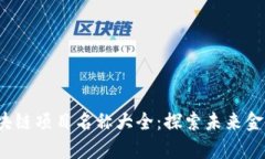 2023年最新区块链项目名称大全：探索未来金融与