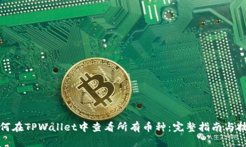 如何在TPWallet中查看所有币种：完整指南与技巧