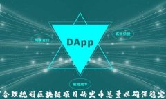 如何合理规划区块链项目的发币总量以确保稳定