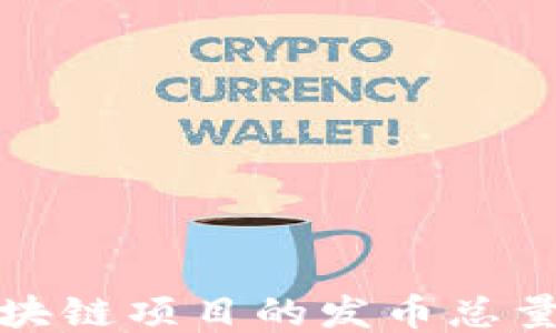 
如何合理规划区块链项目的发币总量以确保稳定增长