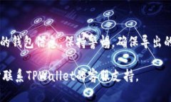 在使用TPWallet的过程中，可能会遇到测试版到期的