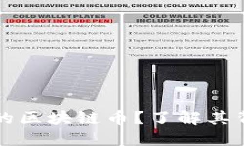 什么是可以兑现的区块链币？了解其背后的价值与应用