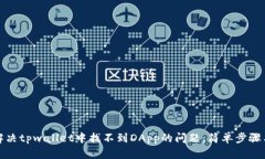 如何解决tpwallet中找不到DApp的问题：简单步骤与