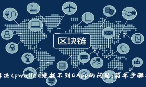 如何解决tpwallet中找不到DApp的问题：简单步骤与技巧