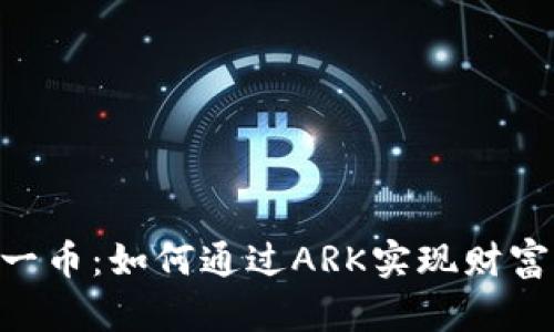区块链ARK每日一币：如何通过ARK实现财富增值与投资回报