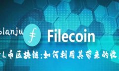 bianju/bianju深入探索L币区块链：如何利用其带来的