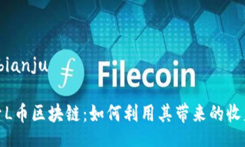 bianju/bianju

深入探索L币区块链：如何利用其带来的收益与机遇