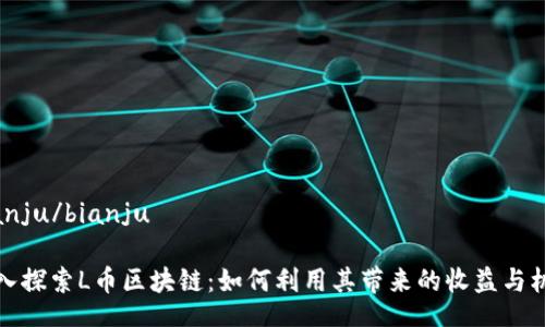 bianju/bianju

深入探索L币区块链：如何利用其带来的收益与机遇