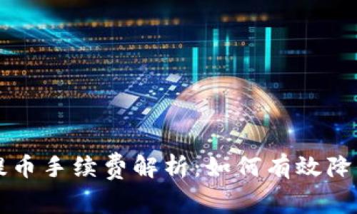 TPWallet提币手续费解析：如何有效降低交易成本