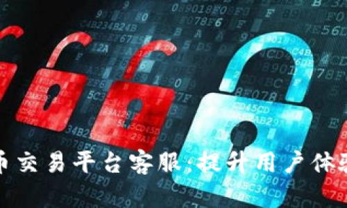 区块链币交易平台客服：提升用户体验的关键