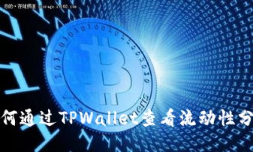 如何通过TPWallet查看流动性分红