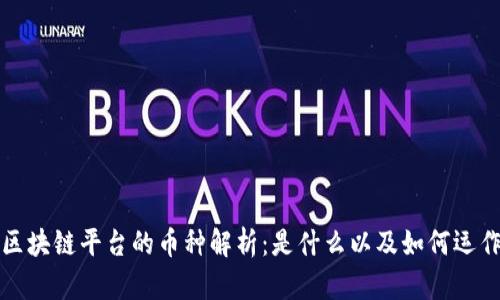 区块链平台的币种解析：是什么以及如何运作