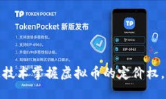 如何通过区块链技术掌握虚拟币的定价权，推动