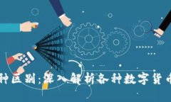 探索区块链中的币种区别：深入解析各种数字货